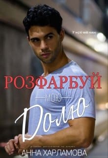 «Розфарбуй мою долю» Анна Харламова