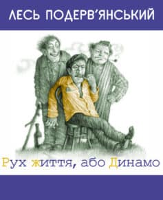 «Рух життя, або Динамо (збірник)» Лесь Подерв’янський