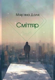 «Сміттяр» Мар'яна Доля