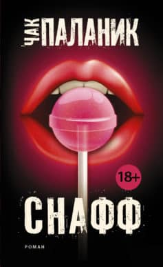 «Снафф» Чак Поланік