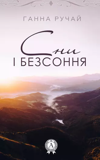 «Сни і безсоння» Ганна Ручай