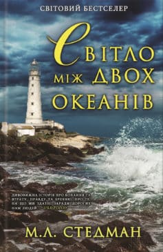 «Світло між двох океанів» М. Л. Стедман