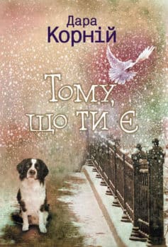 «Тому, що ти є» Дара Корній