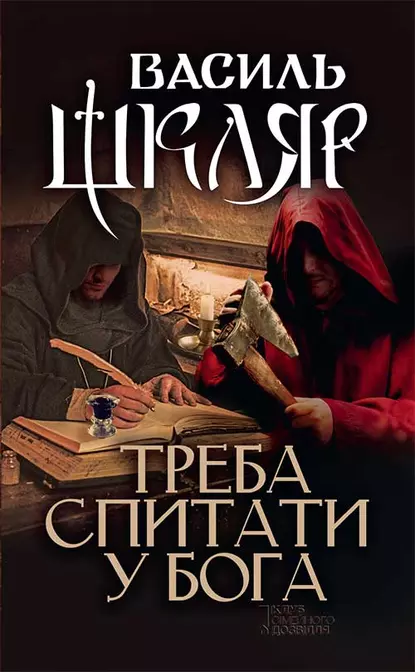 «Треба спитати у Бога» Василь Шкляр