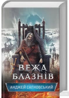 «Вежа блазнів» Анджей Сапковський