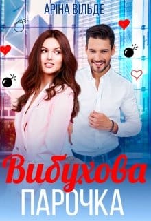 «Вибухова парочка» Аріна Вільде