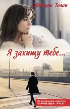 «Я захищу тебе…» Світлана Талан