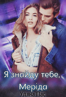 «Я знайду тебе, Меріда!» Уляна Пас