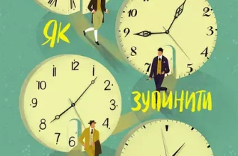 «Як зупинити час» Метт Хейг