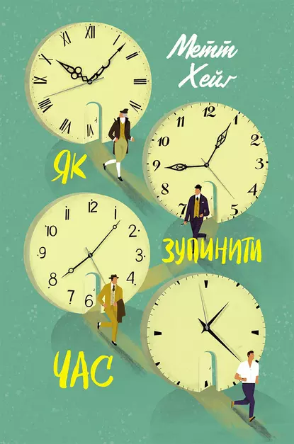 «Як зупинити час» Метт Хейг