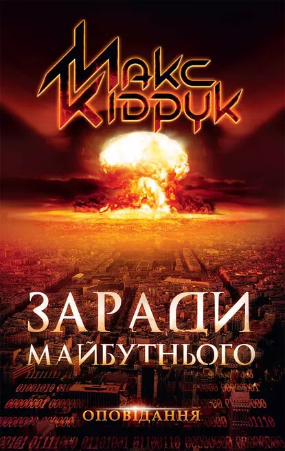 «Заради майбутнього» Макс Кідрук