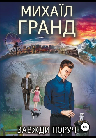 «Завжди поруч» Михайло Гранд