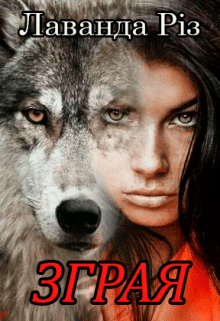 «Зграя» Лаванда Різ