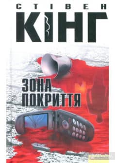 «Зона покриття» Стівен Кінг