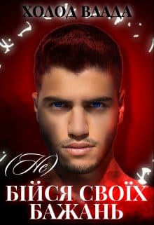 «(не) Бійся своїх бажань» Холод Влада