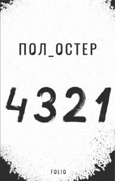«4 3 2 1» Пол Остер