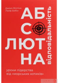 «Абсолютна відповідальність. Уроки лідерства від морських котиків» Джоко Віллінк, Лейф Бабін