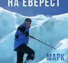 «Без ніг на Еверест» Марк Інгліс