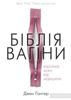 «Біблія вагіни» Джен Ґантер