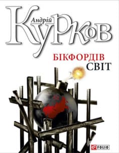 «Бікфордів світ» Андрій Курков