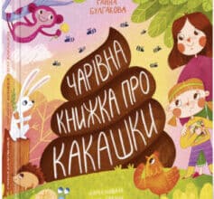 «Чарівна книжка про какашки» Ганна Булгакова