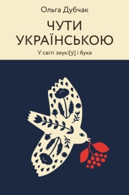 «Чути українською. У світі звукі[ў] і букв» Ольга Дубчак