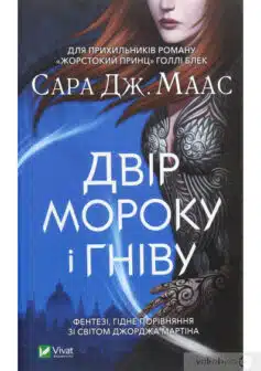 «Двір мороку і гніву» Сара Маас