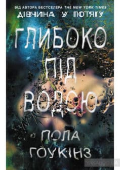 «Глибоко під водою» Пола Гоукінз