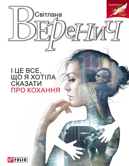 «І це все, що я хотіла сказати про кохання» Світлана Петрівна Веренич