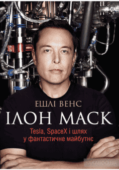 «Ілон Маск. Tesla, SpaceX і шлях у фантастичне майбутнє» Ешлі Венс