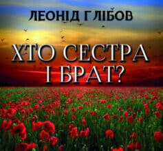 «Хто сестра і брат» Леонід Глібов