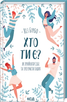 «Хто ти є? Як прийняти себе та зрозуміти інших» Ліз Бурбо
