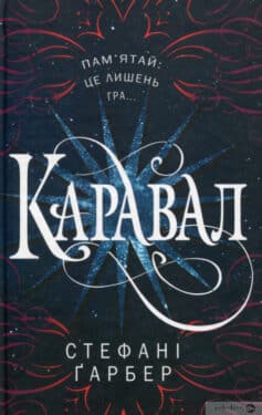 «Каравал» Стефані Гербер