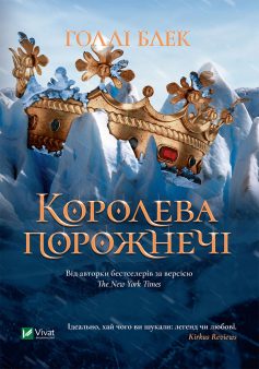«Королева порожнечі» Голлі Блек