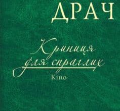 «Криниця для спраглих. Кіно (збірник)» Іван Драч