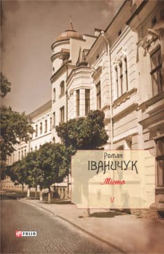 «Місто» Роман Іваничук