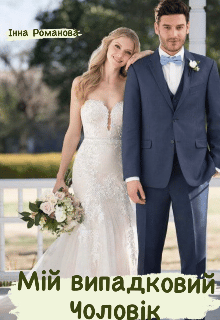 «Мій випадковий чоловік» Інна Романова