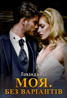 «Моя. Без варіантів» Лаванда Різ
