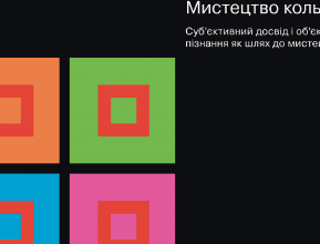 «Мистецтво кольору» Йоганнес Іттен