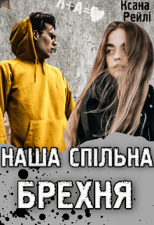 «Наша спільна брехня» Ксана Рейлі