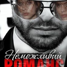 «Неможливий романс» Мартіна Зоріна