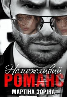 «Неможливий романс» Мартіна Зоріна