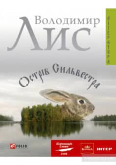 «Острiв Сильвестра» Володимир Савович Лис