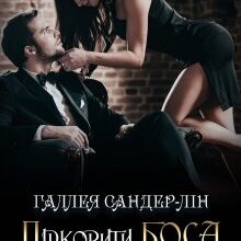 «Наречений для няні» Галлея Сандер-Лін