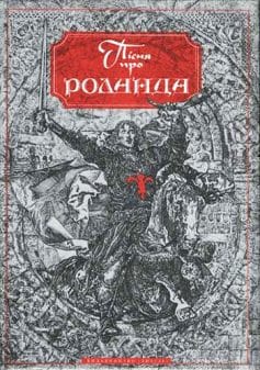  «Пісня про Роланда» Автор Невідомий
