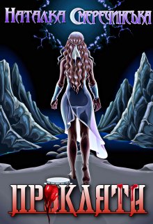 «Проклята» Наталка Смеречинська