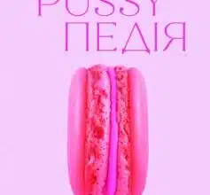 «Pussyпедія. Найцікавіше — всередині» Зої Мендельсон