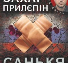 «Санькя» Захар Прилєпін