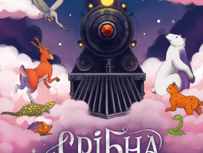 «Срібна стріла» Лев Гроссман