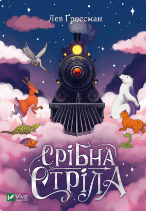 «Срібна стріла» Лев Гроссман